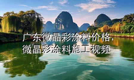 廣東微晶彩涂料價格，微晶彩涂料施工視頻