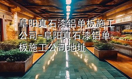 阜陽真石漆鋁單板施工公司-阜陽真石漆鋁單板施工公司地址