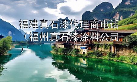福建真石漆代理商電話（福州真石漆涂料公司）