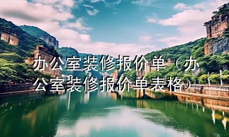 辦公室裝修報價單（辦公室裝修報價單表格）