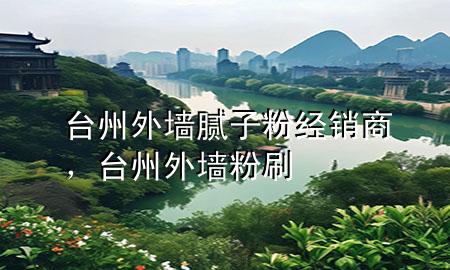 臺州外墻膩?zhàn)臃劢?jīng)銷商，臺州外墻粉刷