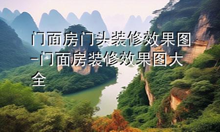 門面房門頭裝修效果圖-門面房裝修效果圖大全