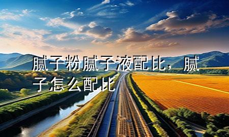 膩?zhàn)臃勰佔(zhàn)右号浔龋佔(zhàn)釉趺磁浔?>
             </div>
             <!--文章無(wú)圖的情況下插入一張圖片end-->
              
      <p>大家好，今天小編關(guān)注到一個(gè)比較有意思的話題，就是關(guān)于膩?zhàn)臃勰佔(zhàn)右号浔鹊膯栴}，于是小編就整理了3個(gè)相關(guān)介紹膩?zhàn)臃勰佔(zhàn)右号浔鹊慕獯?，讓我們一起看看吧?/p><ol type=