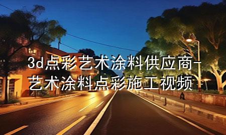 3d點(diǎn)彩藝術(shù)涂料供應(yīng)商-藝術(shù)涂料點(diǎn)彩施工視頻