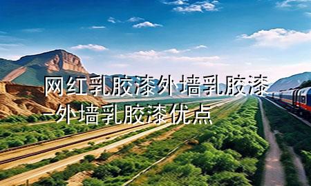 網(wǎng)紅乳膠漆外墻乳膠漆-外墻乳膠漆優(yōu)點(diǎn)