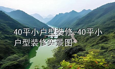 40平小戶型裝修-40平小戶型裝修實景圖