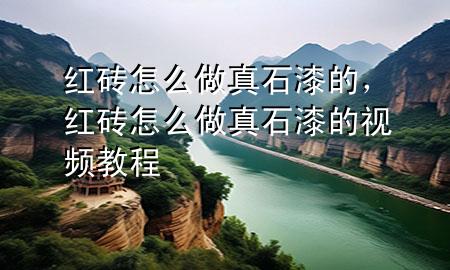 紅磚怎么做真石漆的，紅磚怎么做真石漆的視頻教程