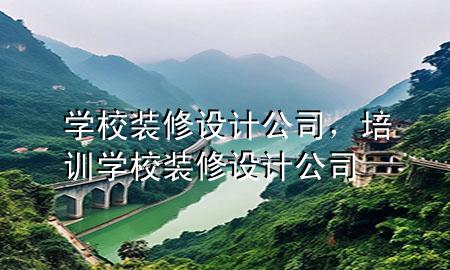 學(xué)校裝修設(shè)計(jì)公司，培訓(xùn)學(xué)校裝修設(shè)計(jì)公司