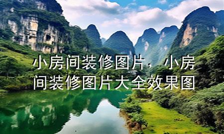 小房間裝修圖片，小房間裝修圖片大全效果圖