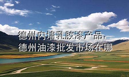 德州內(nèi)墻乳膠漆產(chǎn)品，德州油漆批發(fā)市場(chǎng)在哪