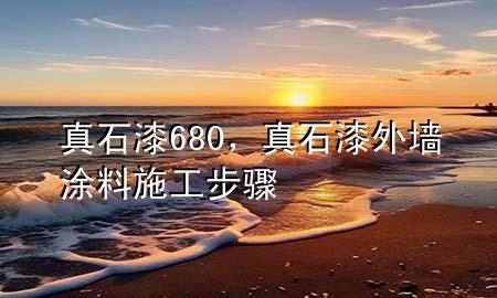 真石漆680，真石漆外墻涂料施工步驟