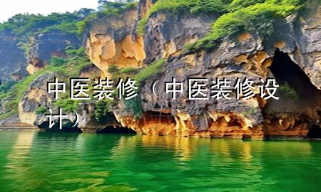 中醫(yī)裝修（中醫(yī)裝修設(shè)計）