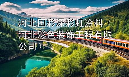 河北國(guó)彩深彩虹涂料（河北彩色裝飾工程有限公司）