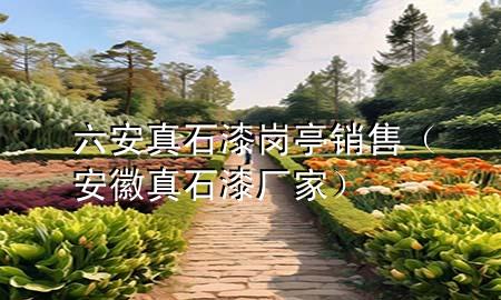 六安真石漆崗?fù)やN售（安徽真石漆廠家）