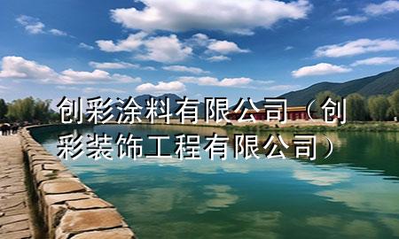 創(chuàng)彩涂料有限公司（創(chuàng)彩裝飾工程有限公司）