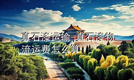 真石漆運輸-真石漆物流運費怎么算