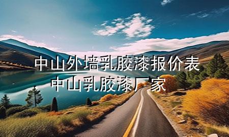 中山外墻乳膠漆報價表，中山乳膠漆廠家