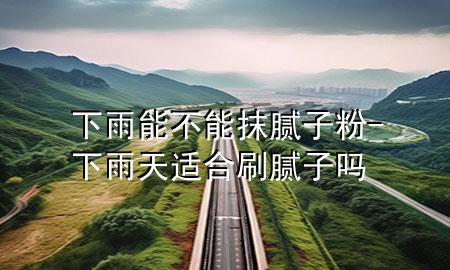 下雨能不能抹膩?zhàn)臃?下雨天適合刷膩?zhàn)訂?>
             </div>
             <!--文章無(wú)圖的情況下插入一張圖片end-->
              
      <p>大家好，今天小編關(guān)注到一個(gè)比較有意思的話題，就是關(guān)于下雨能不能抹膩?zhàn)臃鄣膯?wèn)題，于是小編就整理了5個(gè)相關(guān)介紹下雨能不能抹膩?zhàn)臃鄣慕獯穑屛覀円黄鹂纯窗伞?/p><ol type=