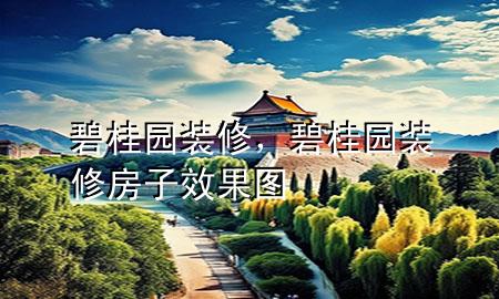 碧桂園裝修，碧桂園裝修房子效果圖