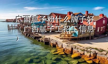 廣西膩?zhàn)臃凼裁磁谱雍茫◤V西膩?zhàn)庸ふ泄ば畔ⅲ?>
             </div>
             <!--文章無圖的情況下插入一張圖片end-->
              
      <p>大家好，今天小編關(guān)注到一個比較有意思的話題，就是關(guān)于廣西膩?zhàn)臃凼裁磁谱雍玫膯栴}，于是小編就整理了3個相關(guān)介紹廣西膩?zhàn)臃凼裁磁谱雍玫慕獯?，讓我們一起看看吧?/p><ol type=