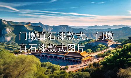 門(mén)墩真石漆款式，門(mén)墩真石漆款式圖片