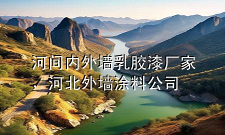 河間內(nèi)外墻乳膠漆廠家，河北外墻涂料公司