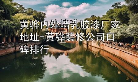 黃驊內外墻乳膠漆廠家地址-黃驊裝修公司口碑排行