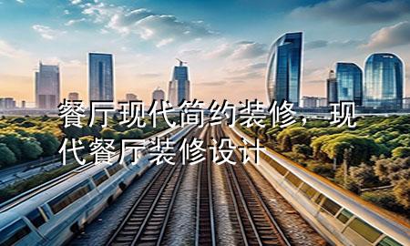 餐廳現(xiàn)代簡(jiǎn)約裝修，現(xiàn)代餐廳裝修設(shè)計(jì)