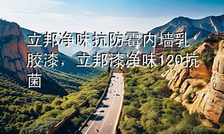 立邦凈味抗防霉內墻乳膠漆，立邦漆凈味120抗菌