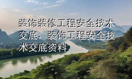 裝飾裝修工程安全技術(shù)交底，裝飾工程安全技術(shù)交底資料