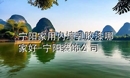 寧陽家用內(nèi)墻乳膠漆哪家好-寧陽裝飾公司