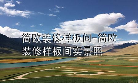 簡歐裝修樣板間-簡歐裝修樣板間實(shí)景照