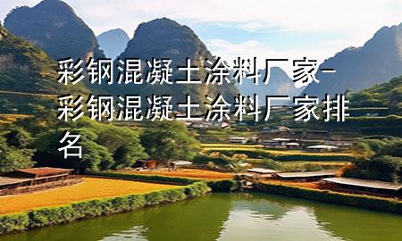 彩鋼混凝土涂料廠家-彩鋼混凝土涂料廠家排名