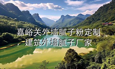 嘉峪關(guān)外墻膩?zhàn)臃鄱ㄖ?，建筑外墻膩?zhàn)訌S家