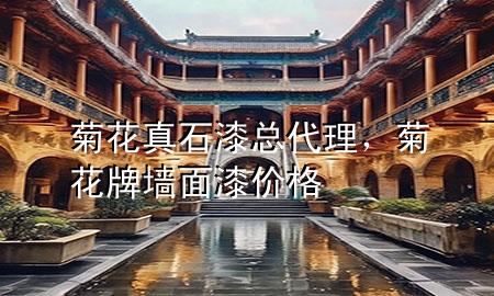 菊花真石漆總代理，菊花牌墻面漆價(jià)格