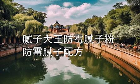 膩?zhàn)哟笸醴烂鼓佔(zhàn)臃?防霉膩?zhàn)优浞?>
             </div>
             <!--文章無(wú)圖的情況下插入一張圖片end-->
              
      <p>大家好，今天小編關(guān)注到一個(gè)比較有意思的話題，就是關(guān)于膩?zhàn)哟笸醴烂鼓佔(zhàn)臃鄣膯?wèn)題，于是小編就整理了3個(gè)相關(guān)介紹膩?zhàn)哟笸醴烂鼓佔(zhàn)臃鄣慕獯?，讓我們一起看看吧?/p><ol type=