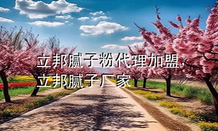 立邦膩?zhàn)臃鄞砑用?，立邦膩?zhàn)訌S家