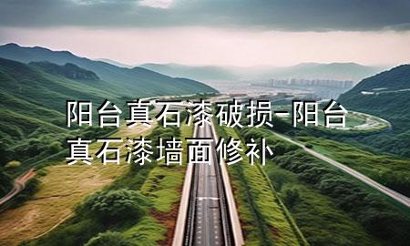 陽臺(tái)真石漆破損-陽臺(tái)真石漆墻面修補(bǔ)