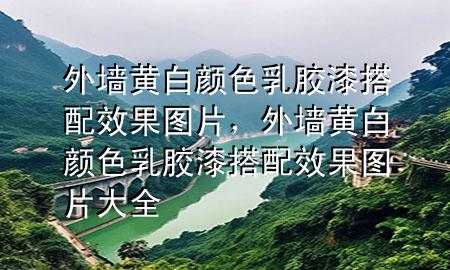 外墻黃白顏色乳膠漆搭配效果圖片，外墻黃白顏色乳膠漆搭配效果圖片大全