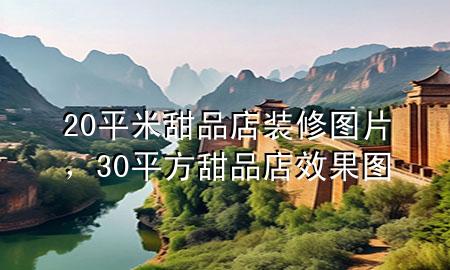 20平米甜品店裝修圖片，30平方甜品店效果圖