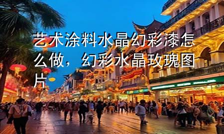 藝術(shù)涂料水晶幻彩漆怎么做，幻彩水晶玫瑰圖片