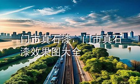 門市真石漆，門市真石漆效果圖大全