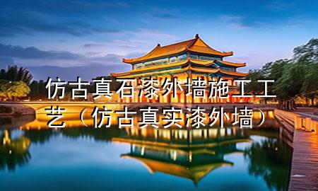 仿古真石漆外墻施工工藝（仿古真實(shí)漆外墻）