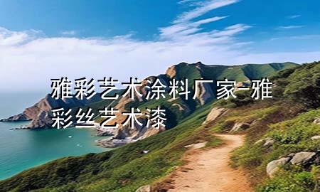 雅彩藝術(shù)涂料廠(chǎng)家-雅彩絲藝術(shù)漆