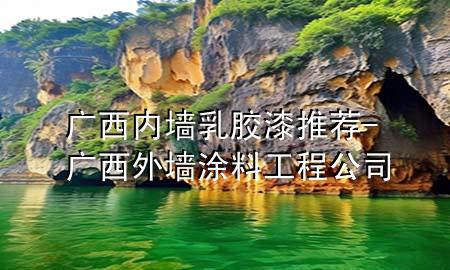 廣西內(nèi)墻乳膠漆推薦-廣西外墻涂料工程公司