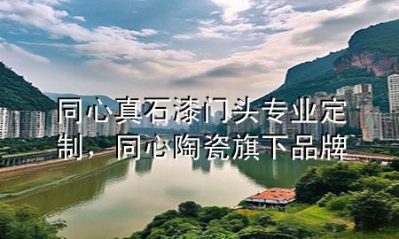 同心真石漆門頭專業(yè)定制，同心陶瓷旗下品牌
