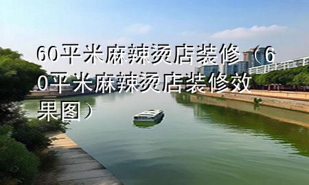 60平米麻辣燙店裝修（60平米麻辣燙店裝修效果圖）