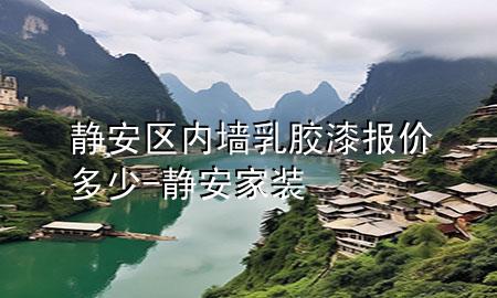 靜安區(qū)內(nèi)墻乳膠漆報價多少-靜安家裝