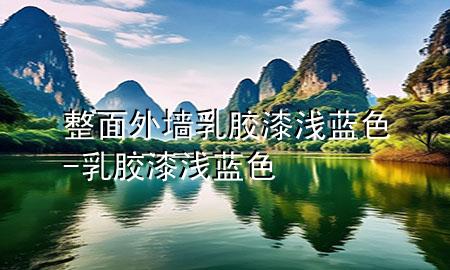 整面外墻乳膠漆淺藍(lán)色-乳膠漆 淺藍(lán)色