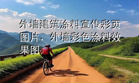 外墻建筑涂料宣傳彩頁圖片，外墻彩色涂料效果圖